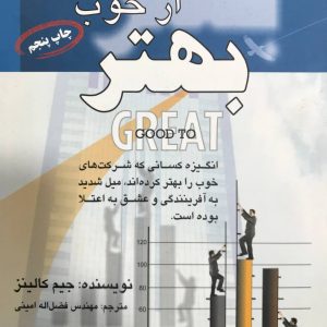 بهتر از خوب جیم کالینز انتشارات فرا