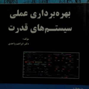 بهره برداری عملی سیستم های قدرت دکتر ابراهیم واحدی انتشارات نیاز دانش