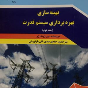 بهینه سازی بهره برداری سیستم قدرت (جلد دوم) جی ژونگ ژو انتشارات دانشگاه رازی