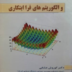 بهینه سازی ترکیبی و الگوریتم های فرا ابتکاری کوروش عشقی انتشارات آذرین مهر