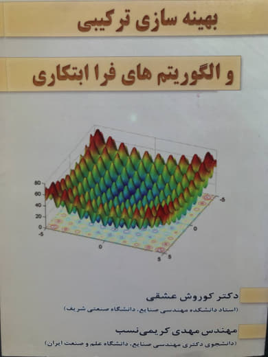 بهینه سازی ترکیبی و الگوریتم های فرا ابتکاری کوروش عشقی انتشارات آذرین مهر