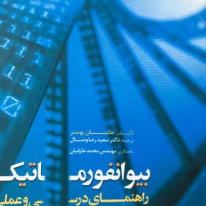 بیوانفورماتیک راهنمای درسی و عملی جاناتان پوسنر انتشارات دانشگاه فردوسی مشهد