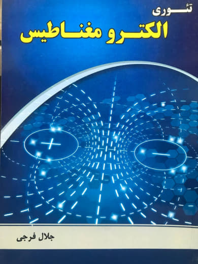 تئوری الکترومغناطیس جلال فرجی انتشارات فدک ایساتیس