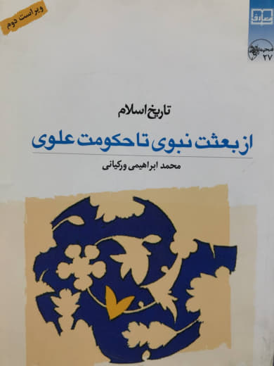 تاریخ اسلام از بعثت نبوی تا حکومت علوی محمد ابراهیمی ورکیانی نشر معارف