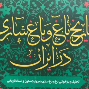 تاریخ باغ و باغ سازی در ایران غلامرضا جمال الدین انتشارات روزنه