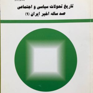 تاریخ تحولات سیاسی و اجتماعی صد ساله اخیر ایران جلد اول حبیب الله ابوالحسن شیرازی انتشارات دانشگاه آزاد