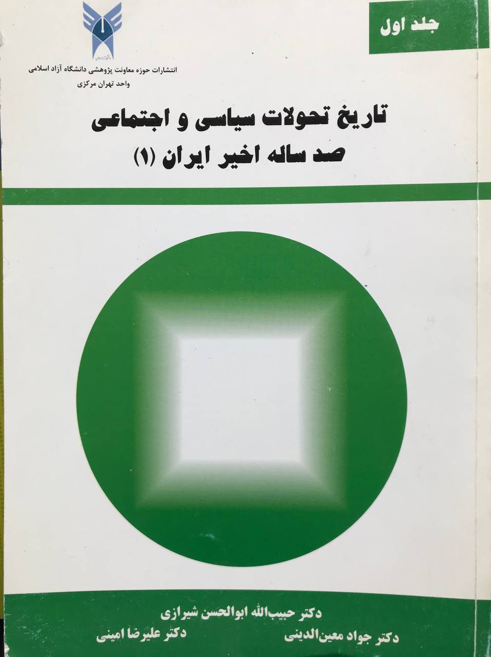 تاریخ تحولات سیاسی و اجتماعی صد ساله اخیر ایران جلد اول حبیب الله ابوالحسن شیرازی انتشارات دانشگاه آزاد