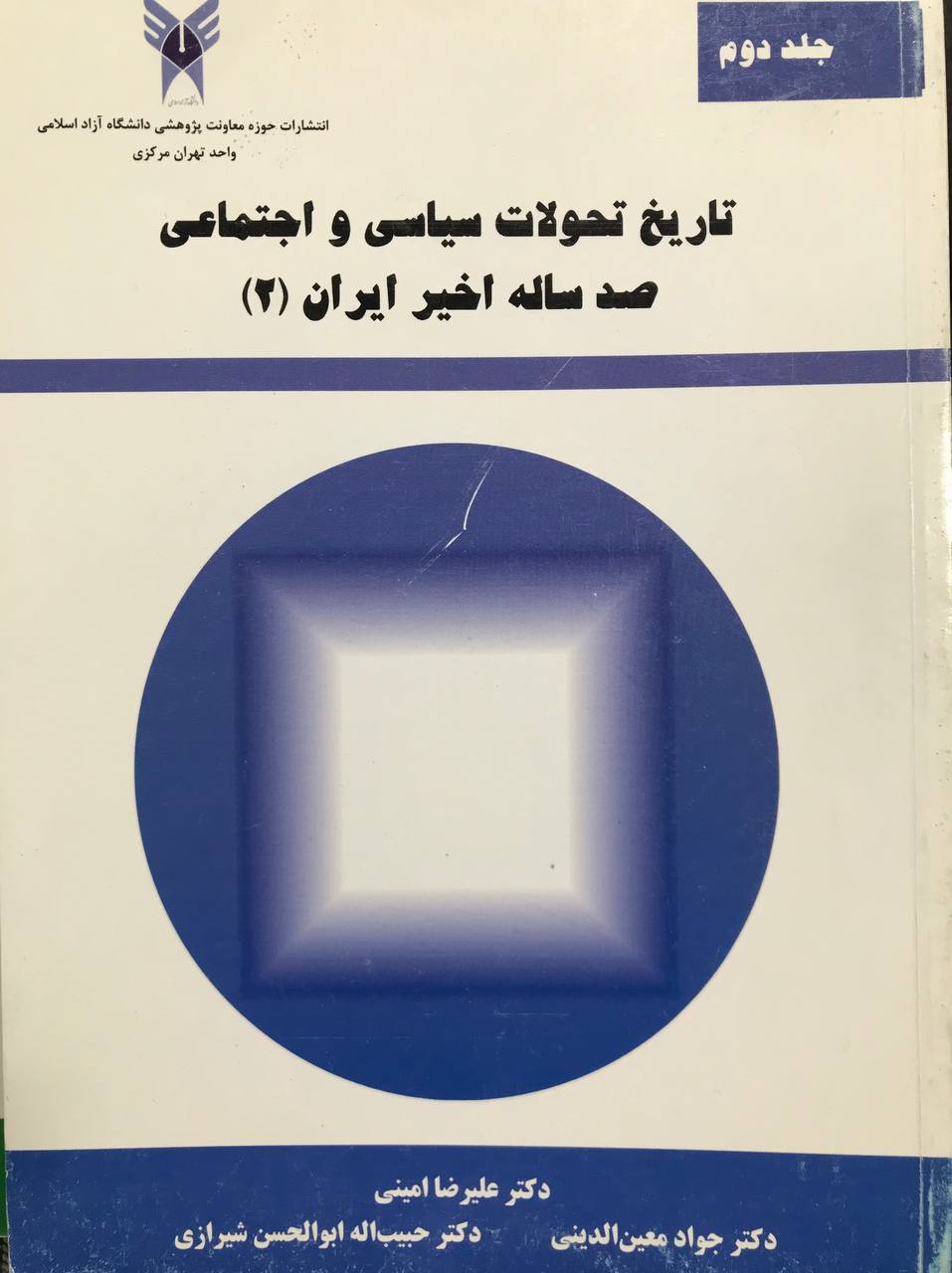 تاریخ تحولات سیاسی و اجتماعی صد ساله اخیر ایران جلد دوم حبیب الله ابوالحسن شیرازی انتشارات دانشگاه آزاد