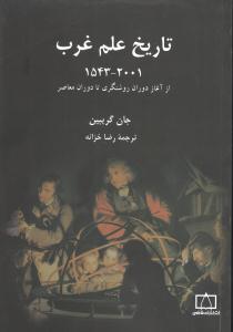 تاریخ علم غرب 1543 2001 جان گریبین انتشارات فاطمی