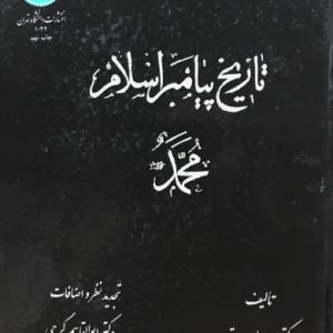 تاریخ پیامبر اسلام محمد محمدابراهیم آیتی بیرجندی انتشارات دانشگاه تهران