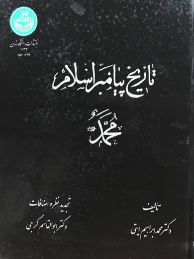 تاریخ پیامبر اسلام محمد محمدابراهیم آیتی بیرجندی انتشارات دانشگاه تهران