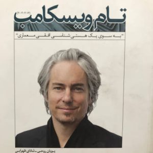 تام ویسکامب پویان روحی و شانای ظهرابی انتشارات کتابکده کسری