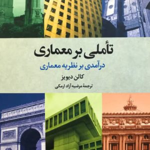 تاملی بر معماری (درآمدی بر نظریه معماری) کالن دیویز انتشارات علم