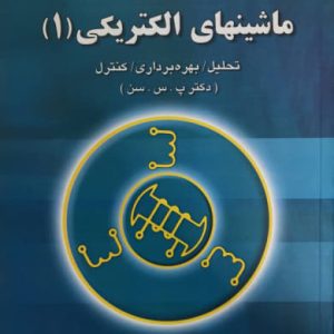 تجزیه و تحلیل مسائل ماشین‌های الکتریکی (1) تحلیل بهره ‌برداری کنترل پ.س.سن انتشارات فدک ایساتیس