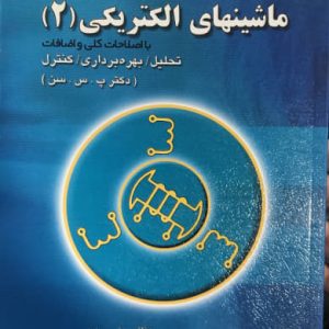 تجزیه و تحلیل مسائل ماشین‌های الکتریکی (2) تحلیل بهره ‌برداری کنترل پ.س.سن انتشارات فدک ایساتیس