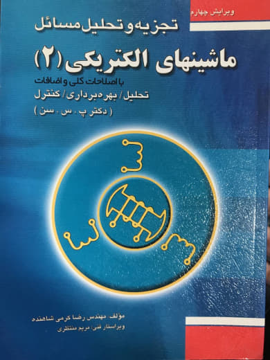 تجزیه و تحلیل مسائل ماشین‌های الکتریکی (2) تحلیل بهره ‌برداری کنترل پ.س.سن انتشارات فدک ایساتیس