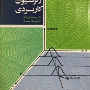 تحليل رگرسيون كاربردي محمدتقی آساد نشر جهاد دانشگاهی