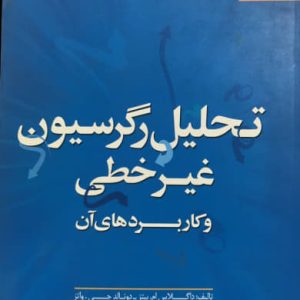 تحلیل رگرسیون غیرخطی و کاربردهای آن داگ‍لاس‌ ام‌. ب‍ی‍ت‍ز انتشارات دانشگاه فردوسی مشهد