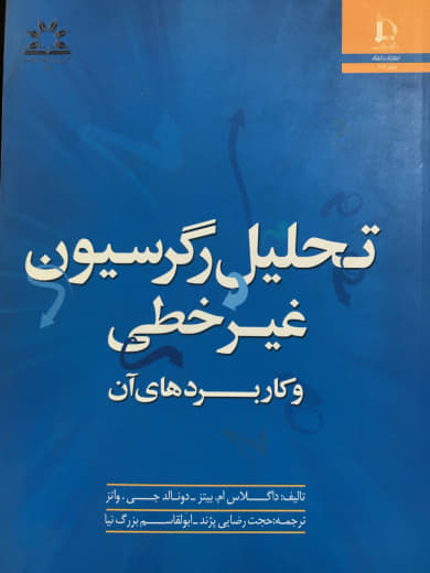 تحلیل رگرسیون غیرخطی و کاربردهای آن داگ‍لاس‌ ام‌. ب‍ی‍ت‍ز انتشارات دانشگاه فردوسی مشهد