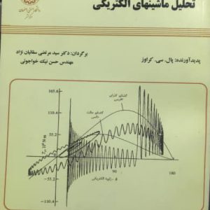 تحلیل ماشینهای الکتریکی پال. سی. کراوز انتشارات دانشگاه صنعتی اصفهان