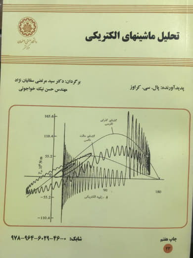 تحلیل ماشینهای الکتریکی پال. سی. کراوز انتشارات دانشگاه صنعتی اصفهان