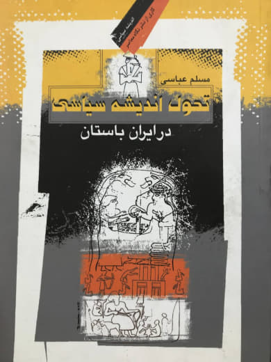 تحول اندیشه سیاسی در ایران باستان مسلم عباسی انتشارات نگاه معاصر