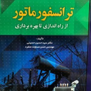 ترانسفورماتور از راه اندازی تا بهره برداری حسین حسینی انتشارات دانشگاه تبریز