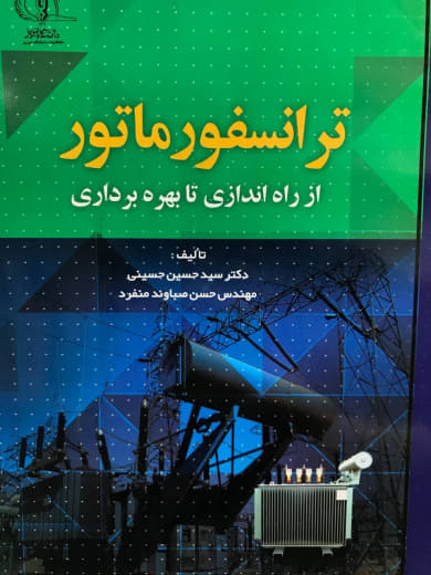 ترانسفورماتور از راه اندازی تا بهره برداری حسین حسینی انتشارات دانشگاه تبریز