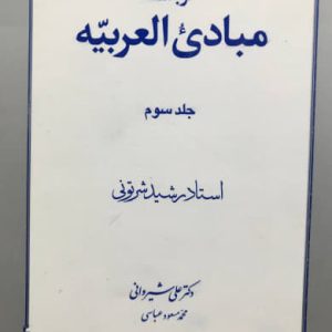 ترجمه مبادی العربیه جلد سوم رشید شرتونی انتشارات دارالفكر