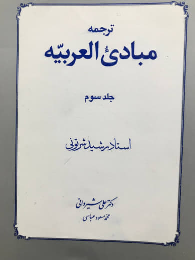 ترجمه مبادی العربیه جلد سوم رشید شرتونی انتشارات دارالفكر