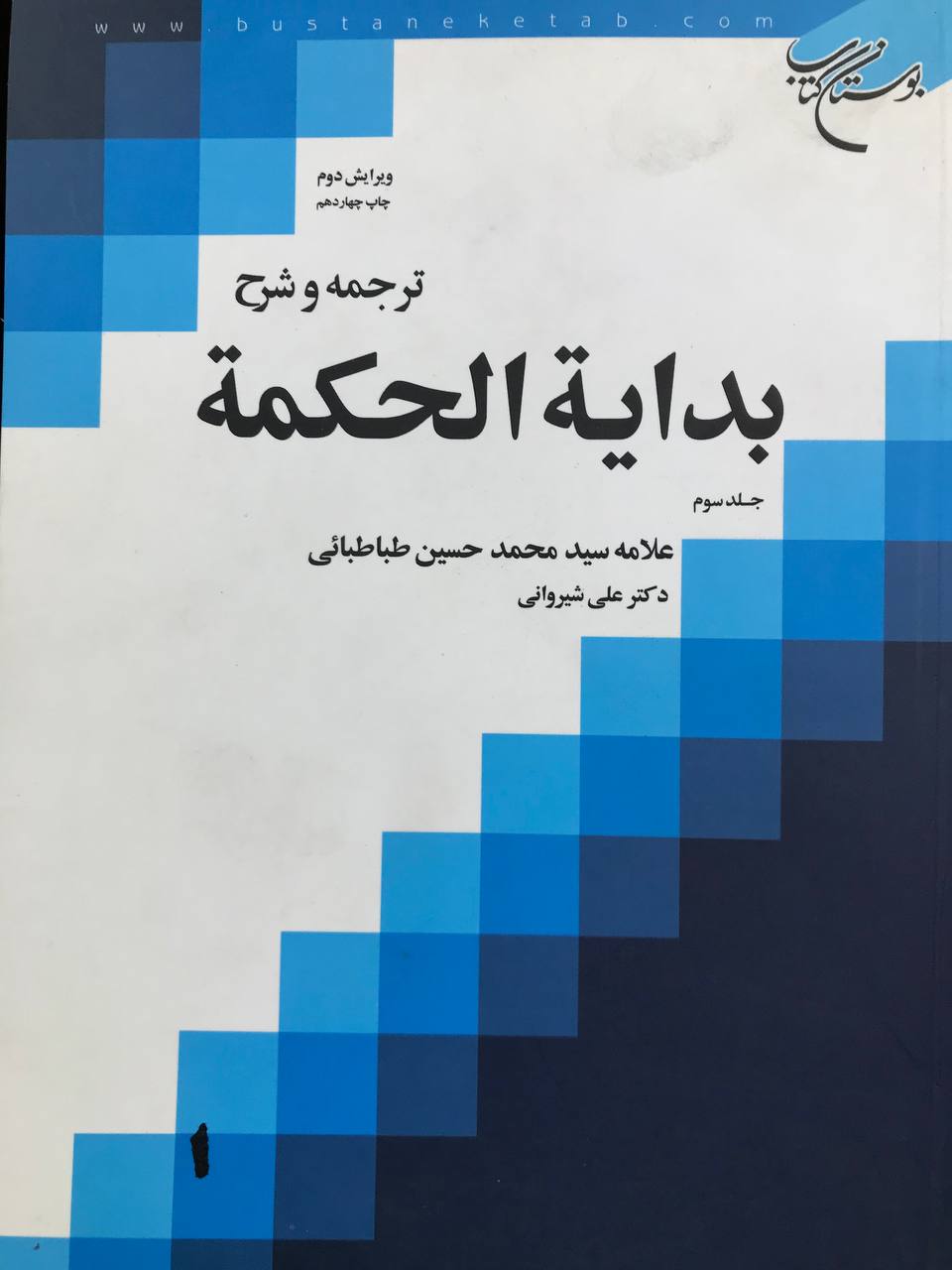 ترجمه و شرح بدایه الحكمه علامه سیدمحمد حسین طباطبایی انتشارات بوستان کتاب