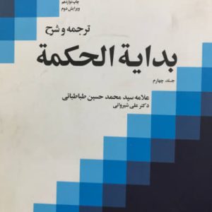 ترجمه و شرح بدایه الحکمه جلد چهارم علامه سیدمحمد حسین طباطبایی انتشارات بوستان کتاب