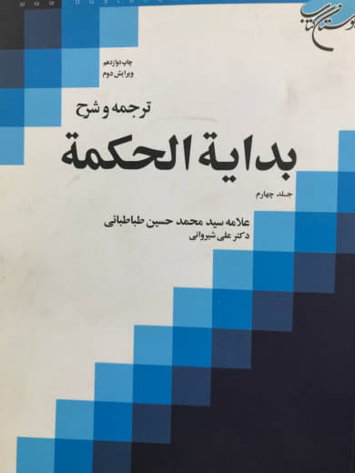 ترجمه و شرح بدایه الحکمه جلد چهارم علامه سیدمحمد حسین طباطبایی انتشارات بوستان کتاب