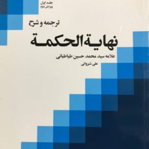 ترجمه و شرح نهایه الحکمه سید محمد حسین طباطبایی انتشارات دارالفكر