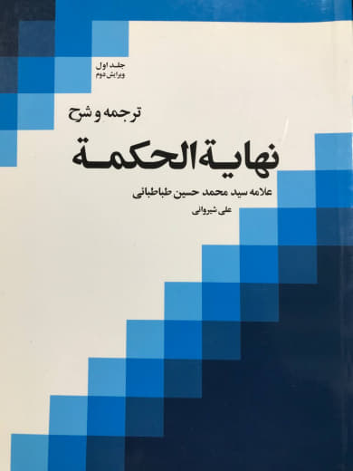 ترجمه و شرح نهایه الحکمه سید محمد حسین طباطبایی انتشارات دارالفكر