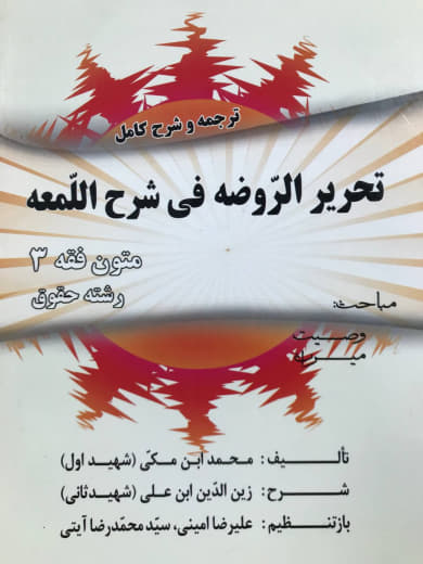 ترجمه و شرح کامل تحریر الروضه فی شرح اللمعه متون فقه 3 سید محمد صدری نشر اندیشه های حقوقی