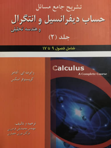 تشریح جامع مسائل حساب دیفرانسیل و انتگرال و هندسه تحلیلی جلد 2 رابرت ای. آدامز انتشارات علوم ایران