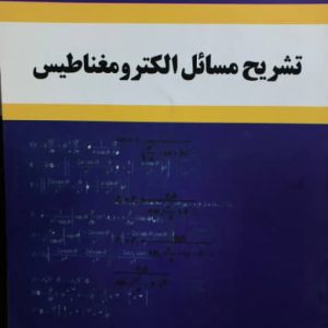 تشریح مسائل الکترومغناطیس نایفه رسول کرمی انتشارات آذرین مهر