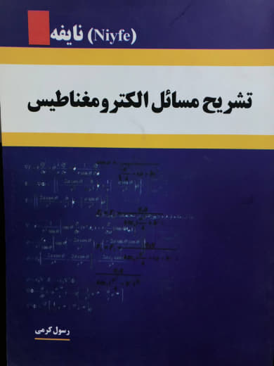 تشریح مسائل الکترومغناطیس نایفه رسول کرمی انتشارات آذرین مهر