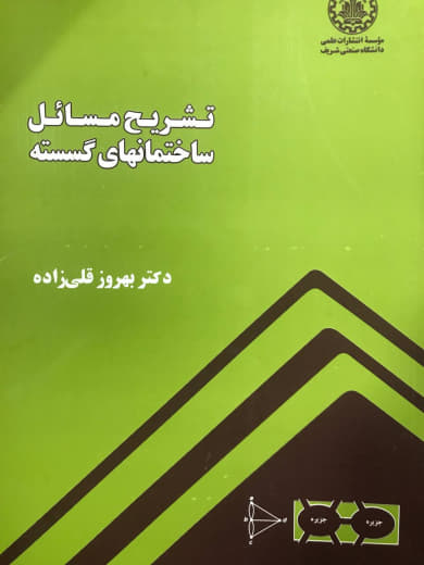 تشریح مسائل ساختمانهای گسسته بهروز قلی زاده انتشارات دانشگاه صنعتی شریف