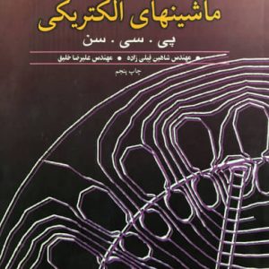 تشریح مسائل ماشینهای الکتریکی پی. سی. سن انتشارات نورپردازان