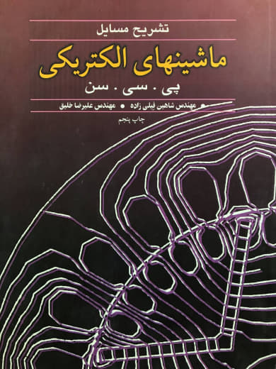 تشریح مسائل ماشینهای الکتریکی پی. سی. سن انتشارات نورپردازان