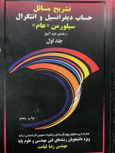 تشریح مسایل حساب دیفرانسیل و انتگرال سیلورمن (عام) جلد اول رضا قیامت انتشارات آییژ