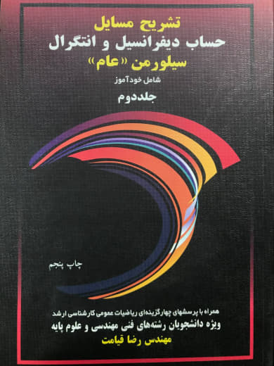 تشریح مسایل حساب دیفرانسیل و انتگرال سیلورمن عام جلد دوم رضا قیامت انتشارات آییژ