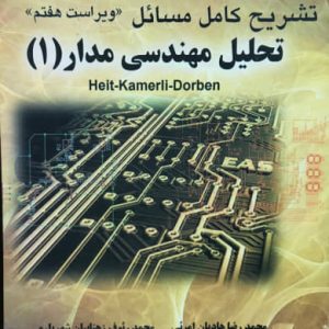 تشریح کامل مسائل تحلیل مهندسی مدار 1 محمدرضا هادیان امرئی انتشارات به آوران