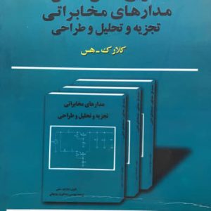 تشریح کامل مسائل مدارهای مخابراتی تجزیه و تحلیل و طراحی کلارک-هس ماهرخ مقصودی انتشارات علم و صنعت 110