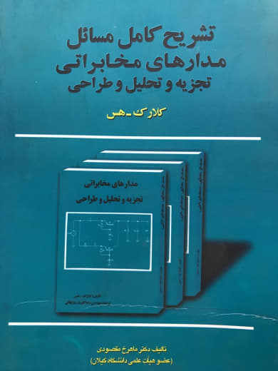 تشریح کامل مسائل مدارهای مخابراتی تجزیه و تحلیل و طراحی کلارک-هس ماهرخ مقصودی انتشارات علم و صنعت 110