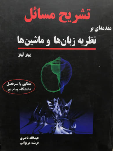 تشریح کامل مسائل مقدمه ای بر نظریه زبان ها و ماشین ها پیتر لینز نشر دانشگاهی کیان