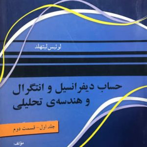 تشریح کامل مسایل حساب دیفرانسیل و انتگرال و هندسه تحلیلی جلد اول قسمت دوم لوئیس لیتهلد انتشارات نقش سیمرغ