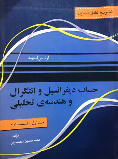 تشریح کامل مسایل حساب دیفرانسیل و انتگرال و هندسه تحلیلی جلد اول قسمت دوم لوئیس لیتهلد انتشارات نقش سیمرغ